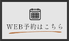 WEB予約はこちら